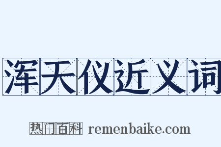 浑天仪近义词是什么意思的图片